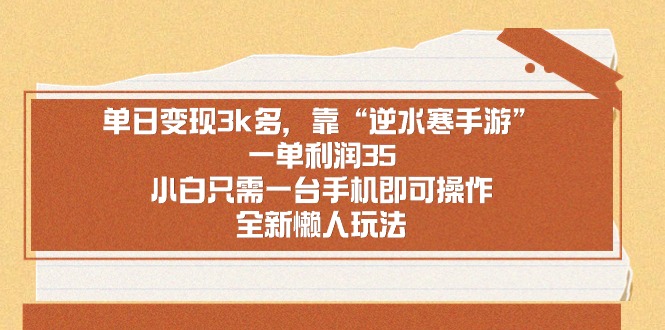 单日变现3k多,靠”逆水寒手游”,一单利润35,小白只需一台手机即可操-AIGC资源中心