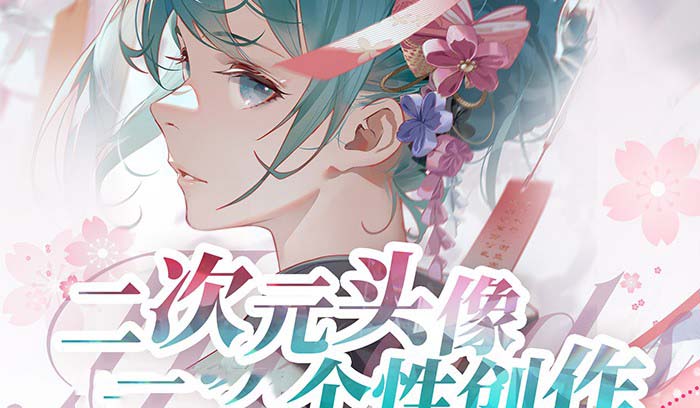 2023年二次元头像个性创作绘画教程（75节视频课）-AIGC资源中心