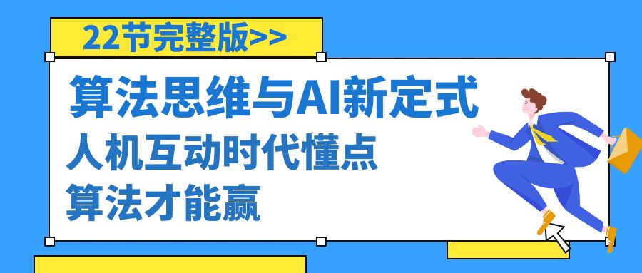 算法思维与围棋AI新定式,人机互动时代懂点算法才能赢（22节完整版）-AIGC资源中心