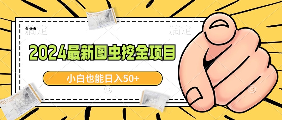 2024最新图虫挖金项目,简单易上手,小白也能日入50+-AIGC资源中心