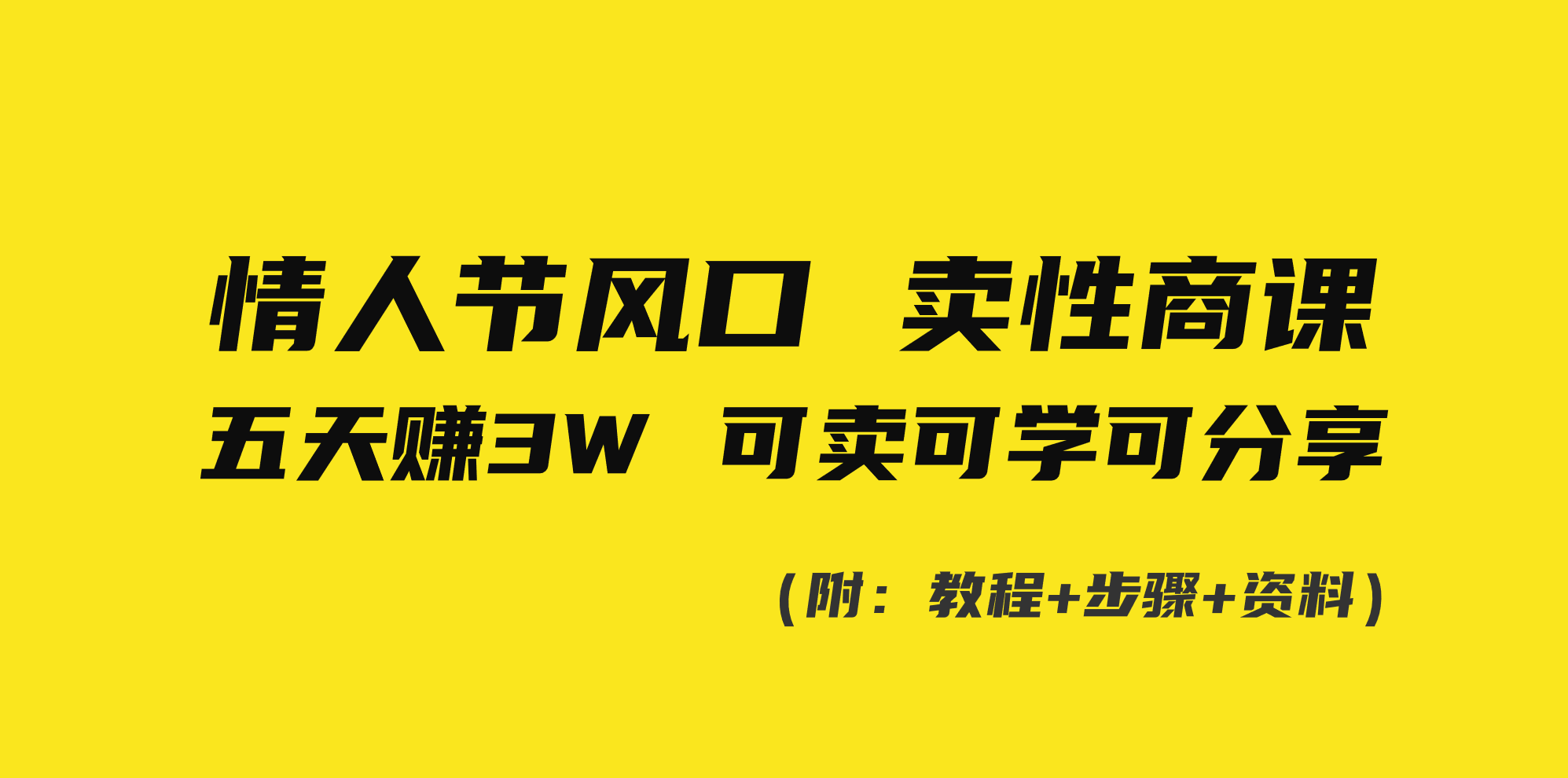 情人节风口!卖性商课,小白五天赚3W,可卖可学可分享!-AIGC资源中心