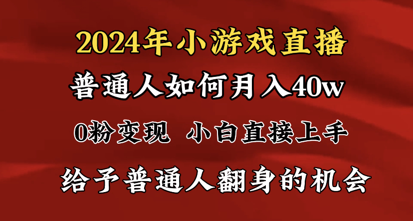 2024最强风口,小游戏直播月入40w,爆裂变现,普通小白一定要做的项目-AIGC资源中心
