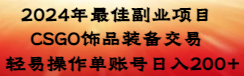 2024年最佳副业项目CSGO饰品装备交易轻易操作单账号日入200+-AIGC资源中心
