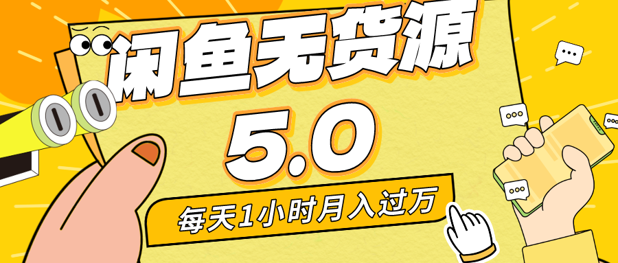 每天一小时,月入1w+,咸鱼无货源全新5.0版本,简单易上手,小白,宝妈-AIGC资源中心