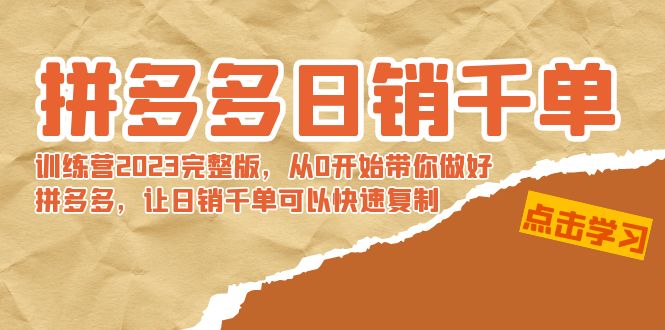 拼多多日销千单训练营2023完整版,从0开始带你做好拼多多,让日销千单可-AIGC资源中心