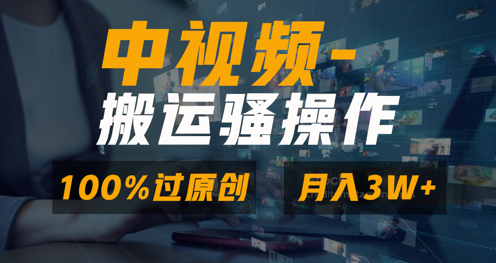 无脑双重去重原创视频,100%中视频+视频号分成计划,一键多平台发布小白-AIGC资源中心