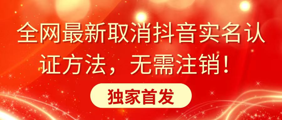 全网最新取消抖音实名认证方法,无需注销,独家首发-AIGC资源中心