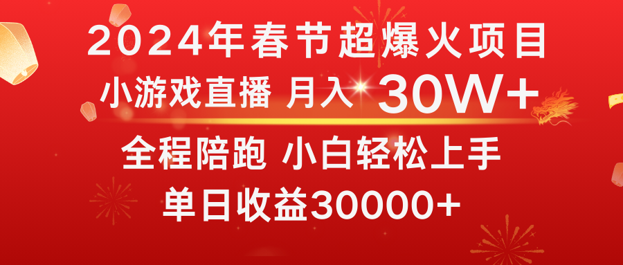 龙年2024过年期间,最爆火的项目抓住机会普通小白如何逆袭一个月收益30W+-AIGC资源中心