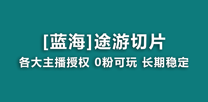 抖音途游切片,龙年第一个蓝海项目,提供授权和素材,长期稳定,月入过万-AIGC资源中心