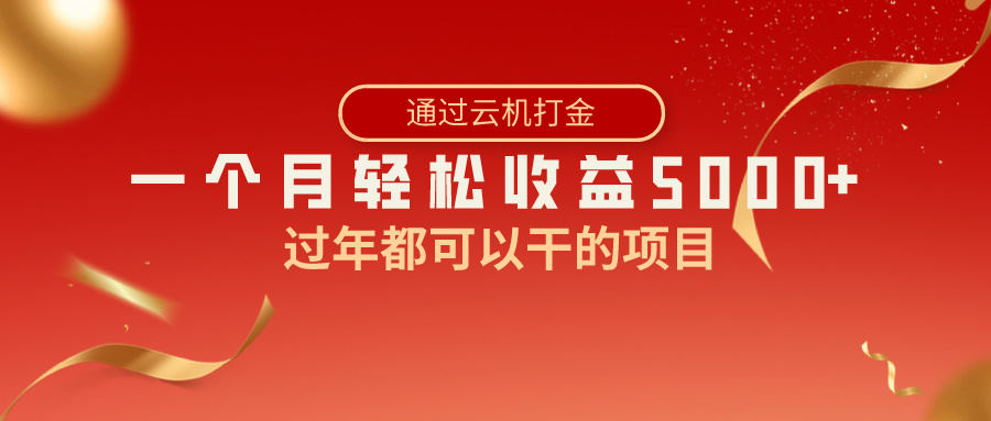 过年都可以干的项目,快手掘金,一个月收益5000+,简单暴利-AIGC资源中心