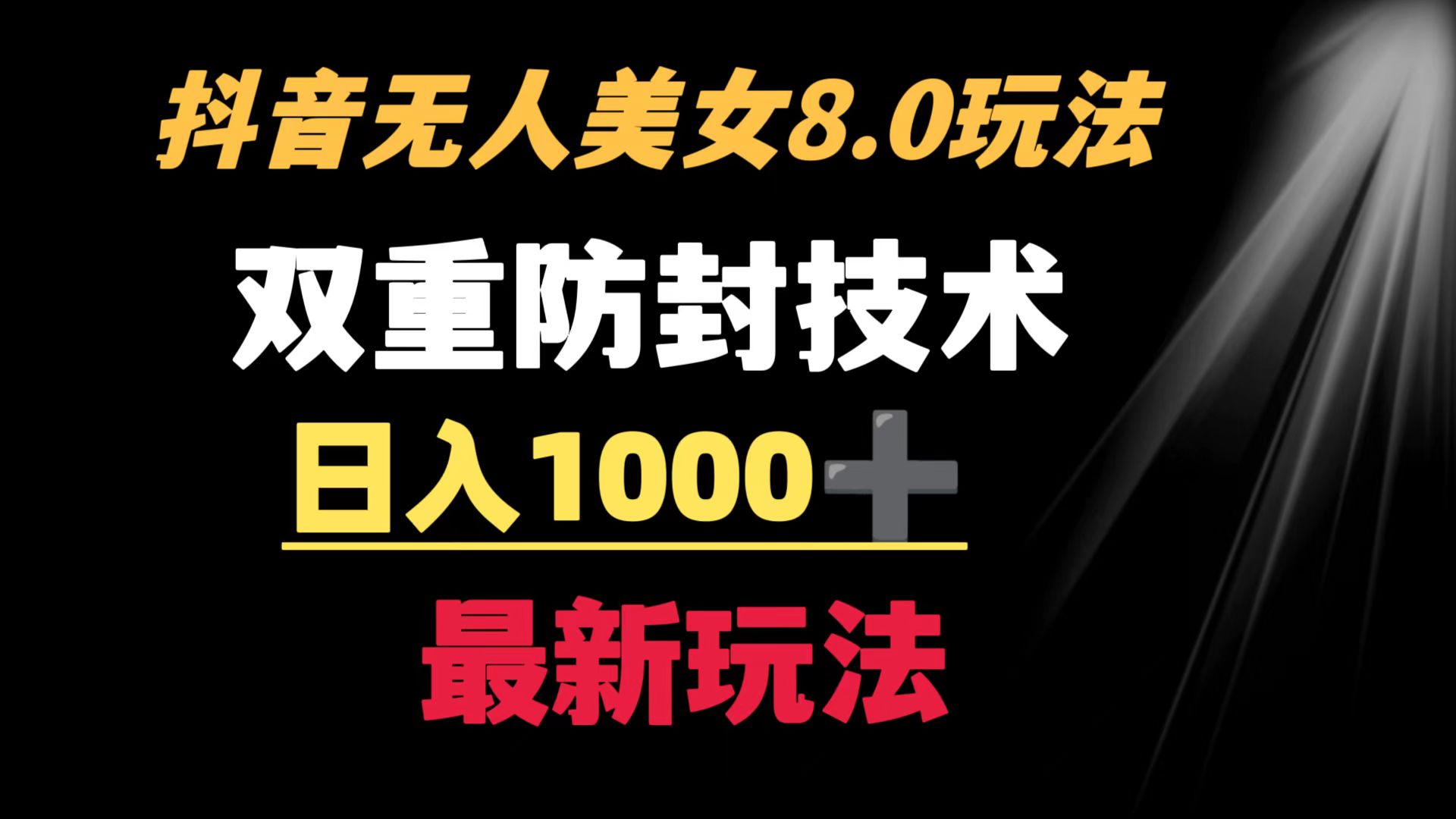 抖音无人美女玩法双重防封手段不封号日入1000+教程+软件+素材-AIGC资源中心