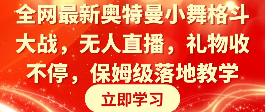 全网最新奥特曼小舞格斗大战,无人直播,礼物收不停,保姆级落地教学-AIGC资源中心