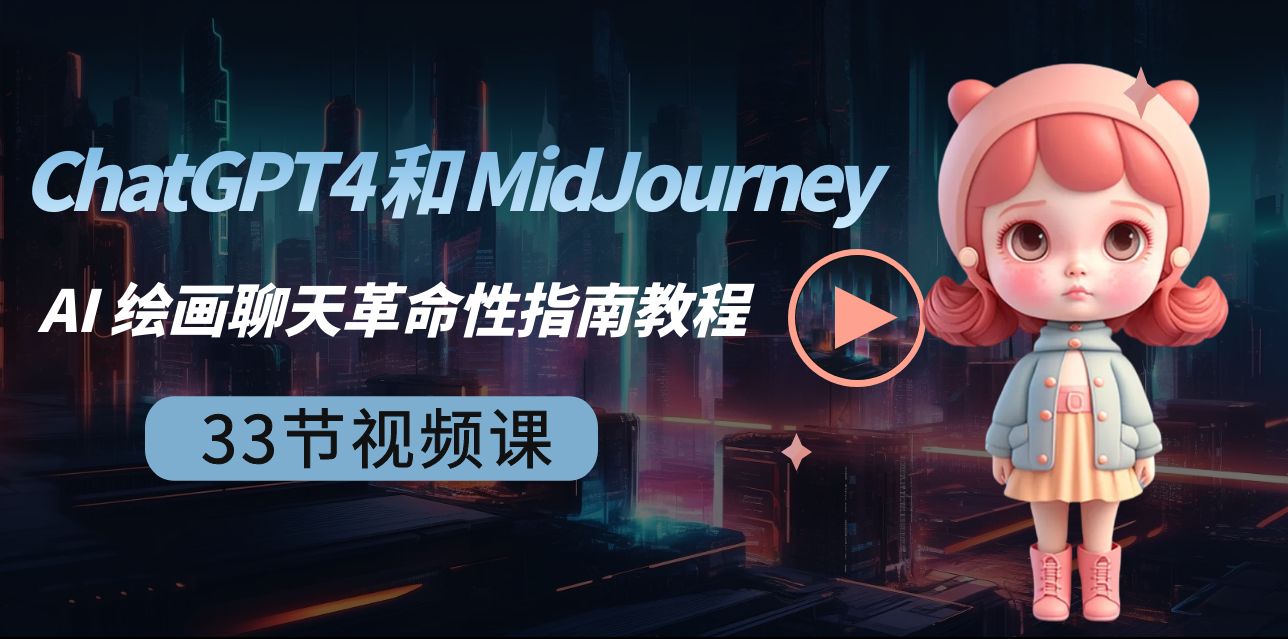 ChatGPT4和MidJourneyAI绘画聊天革命性指南教程-33节视频课-中英字幕-AIGC资源中心