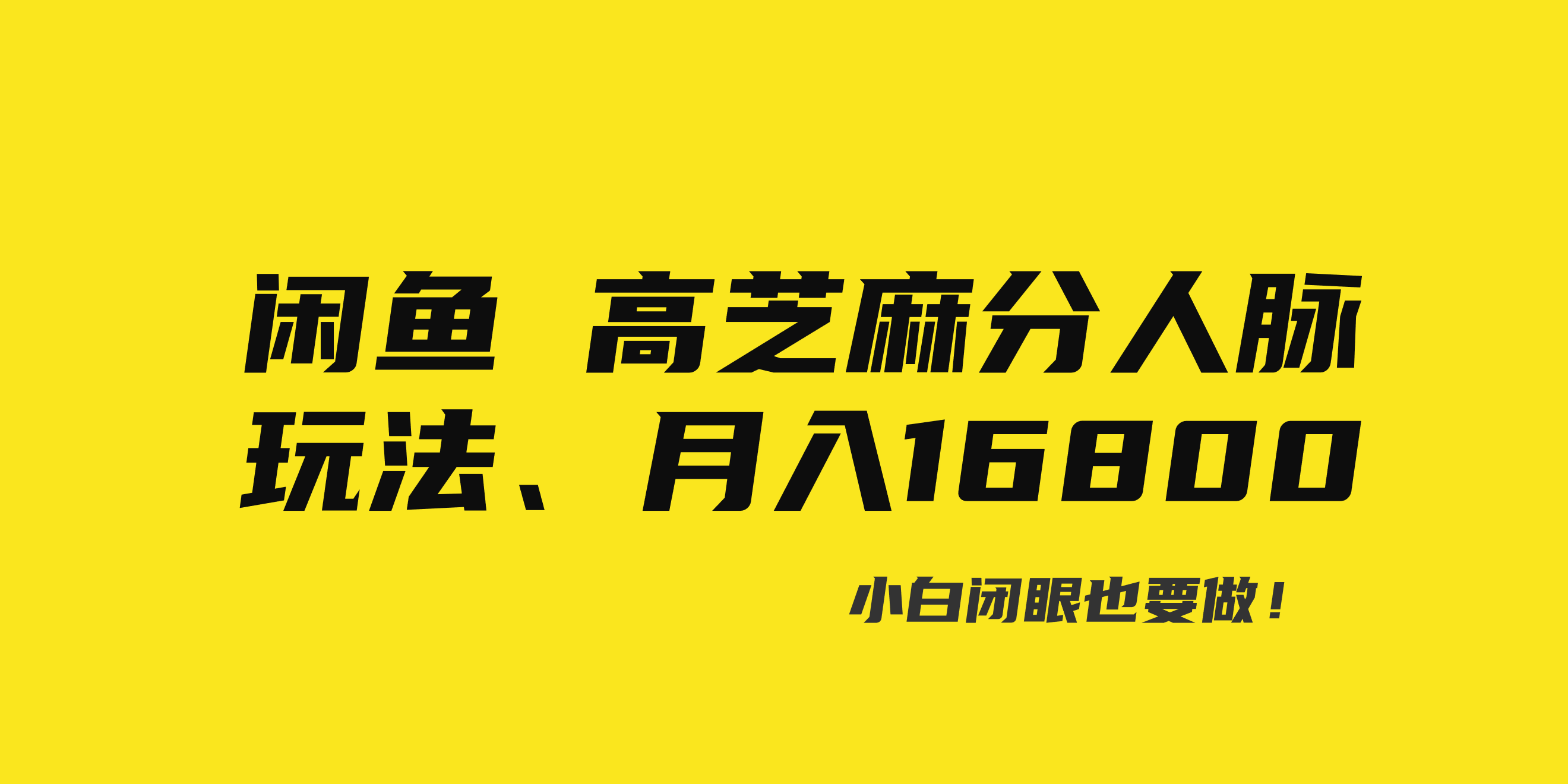闲鱼高芝麻分人脉玩法、0投入、0门槛,每一小时,月入过万!-AIGC资源中心