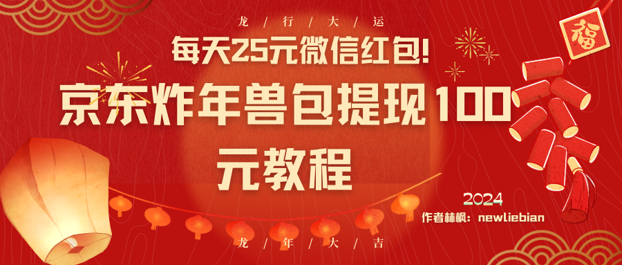 每天25元微信红包!京东炸年兽包提现100元教程-AIGC资源中心