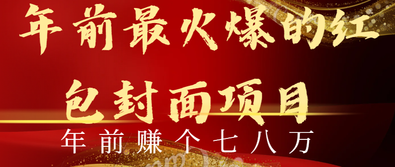 年前火爆全网红包封面玩法,只需要一部手机,傻瓜式操作,有手就行-AIGC资源中心