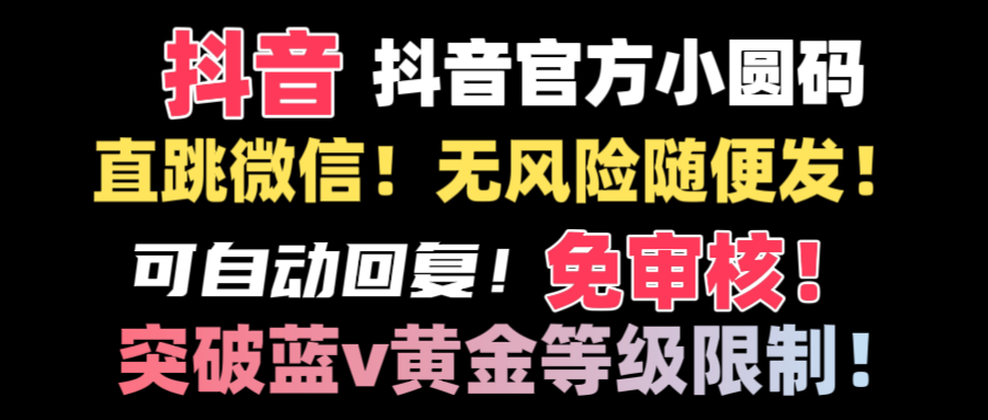 抖音二维码直跳微信技术!站内随便发不违规!!-AIGC资源中心