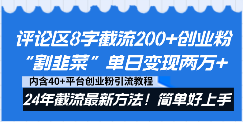 评论区8字截流200+创业粉”割韭菜”单日变现两万+24年截流最新方法!-AIGC资源中心