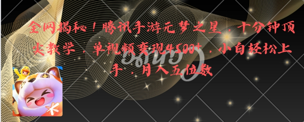 全网揭秘!腾讯手游元梦之星,十分钟顶尖教学,单视频变现4500+月入5位数(轻松上手!腾讯手游元梦之星十分钟顶尖教学,助你实现月入五位数)-AIGC资源中心
