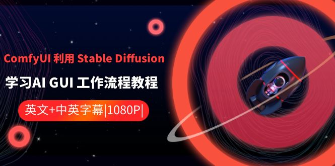 ComfyUI利用StableDiffusion学习AIGUI工作流程教程-中英字幕(ComfyUI与稳定扩散一种无需编程的AIGUI工作流程学习新方法)-AIGC资源中心