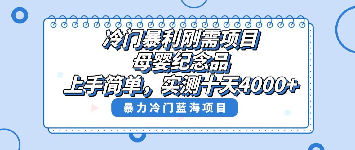 冷门暴利刚需项目,母婴纪念品赛道,实测十天搞了4000+,小白也可上手操作(冷门刚需暴利项目——母婴纪念品赛道实测十天搞了4000+)-AIGC资源中心