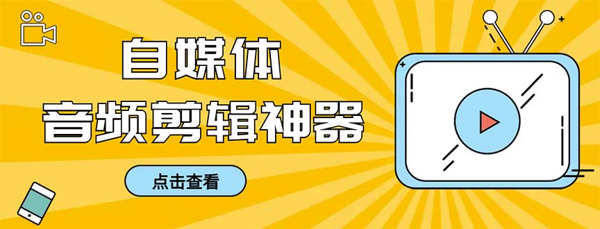 外面收费888的极速音频剪辑,看着字幕剪音频,效率翻倍,支持一键导出【-AIGC资源中心