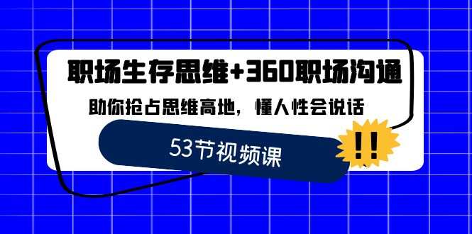 职场生存思维+360职场沟通,助你抢占思维高地,懂人性会说话-AIGC资源中心