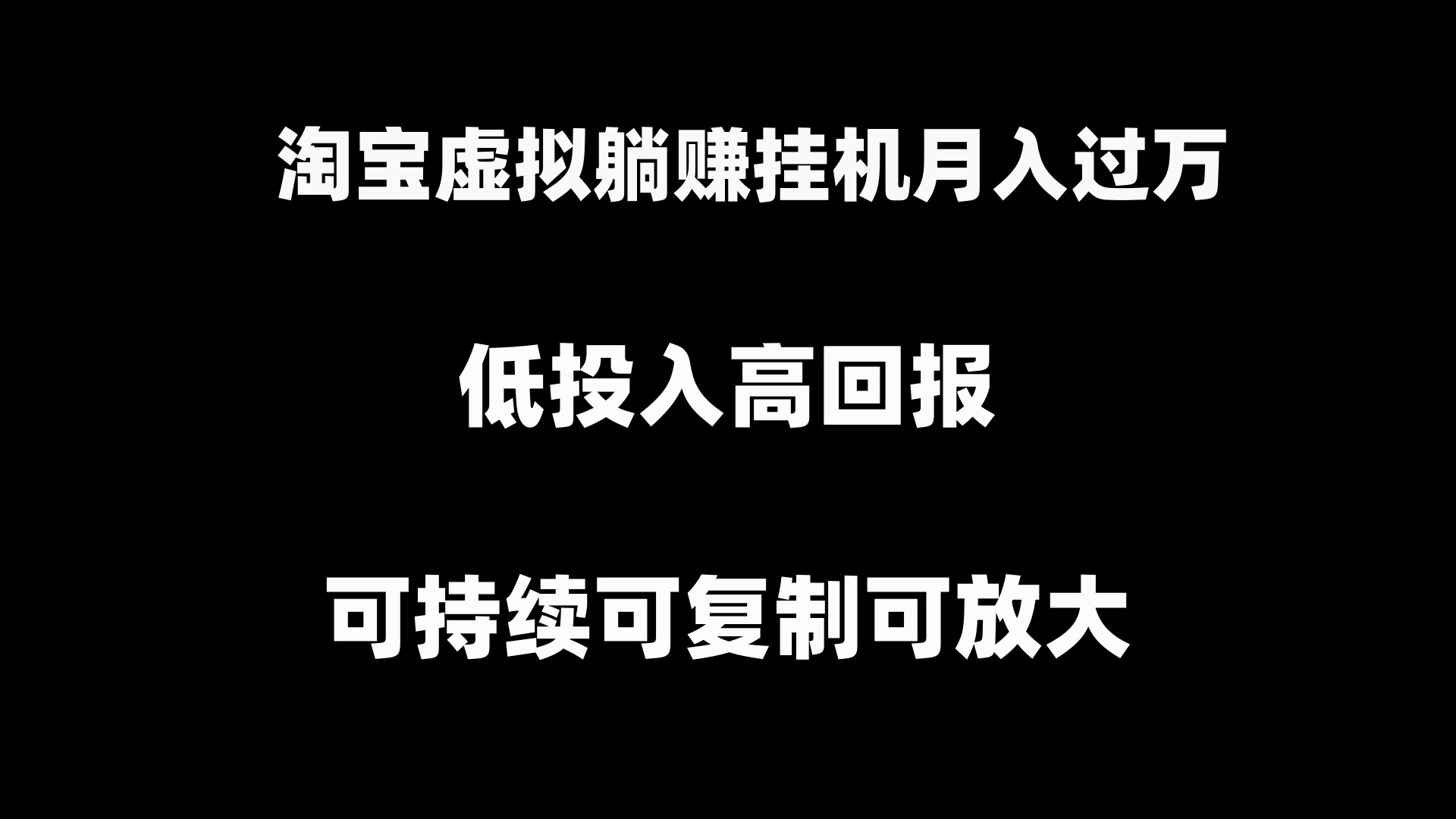 淘宝虚拟躺赚月入过万挂机项目,月入过万,可持续可复制可放大-AIGC资源中心