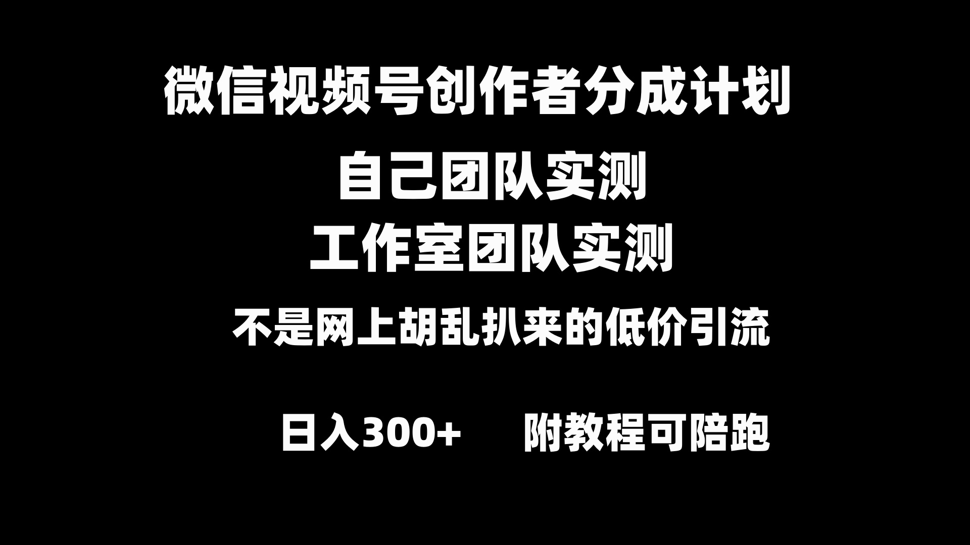 微信视频号创作者分成计划全套实操原创小白副业赚钱零基础变现教程日入300+-AIGC资源中心