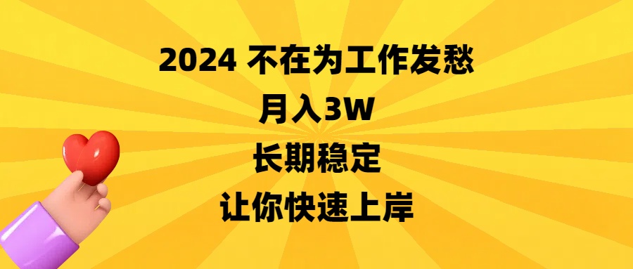 2024不在为工作发愁,月入3W,长期稳定,让你快速上岸-AIGC资源中心