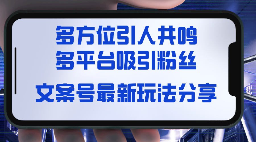 文案号最新玩法分享,视觉＋听觉＋感觉,多方位引人共鸣,多平台疯狂吸粉-AIGC资源中心