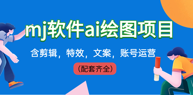 外面卖399元mj软件ai绘图项目,含剪辑,特效,文案,账号运营（配套齐全）-AIGC资源中心