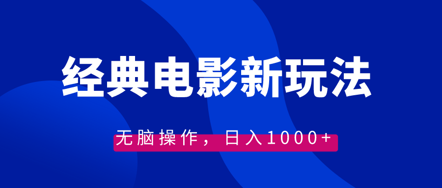 经典电影情感文案新玩法,无脑操作,日入1000+（教程+素材）-AIGC资源中心