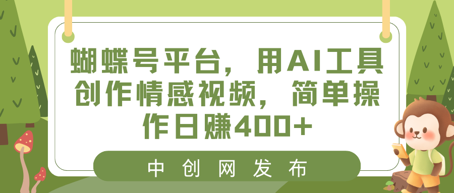 蝴蝶号平台,用AI工具创作情感视频,简单操作日赚400+-AIGC资源中心