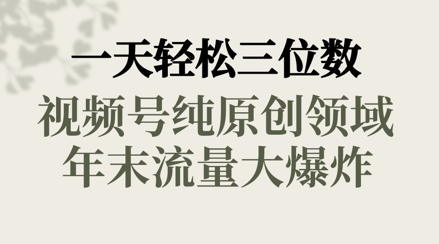 一天轻松三位数,视频号纯原创领域,春节童子送祝福,年末流量大爆炸,-AIGC资源中心