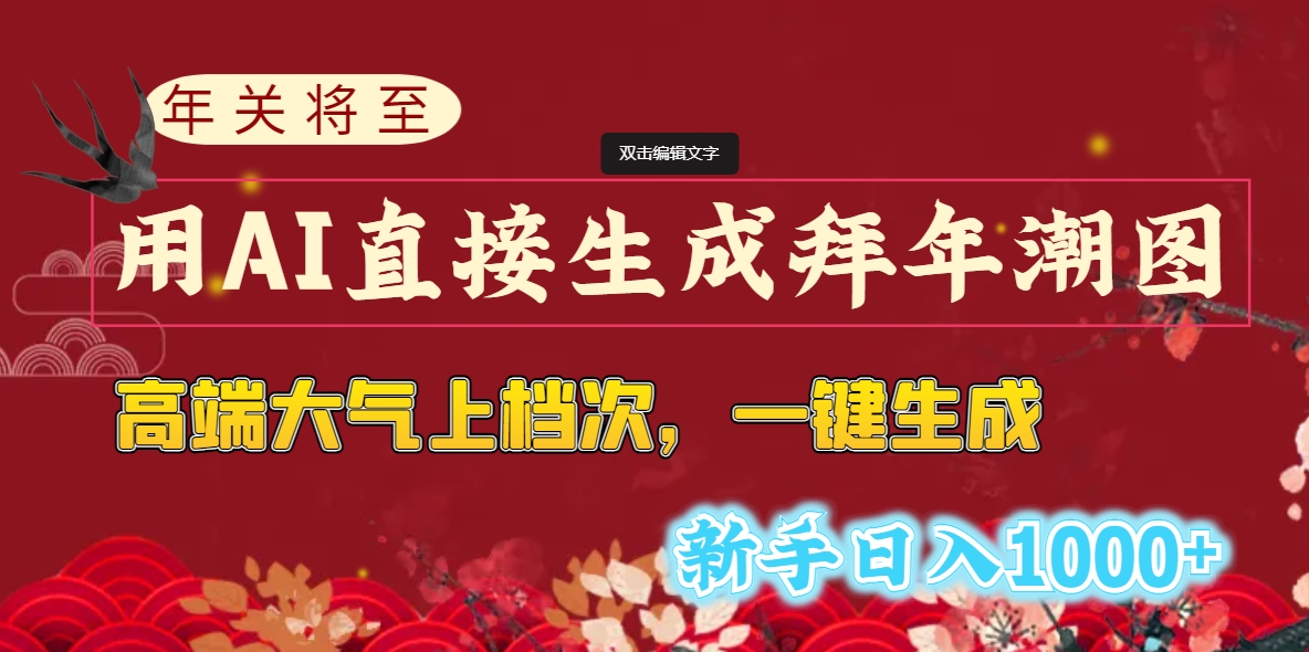 年关将至,用AI直接生成拜年潮图,高端大气上档次一键生成,新手日入1000+-AIGC资源中心