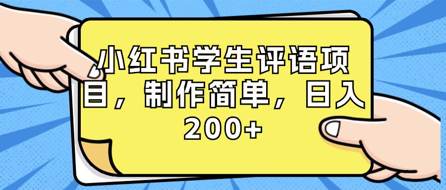 小红书学生评语项目,制作简单,日入200+（附资源素材）-AIGC资源中心