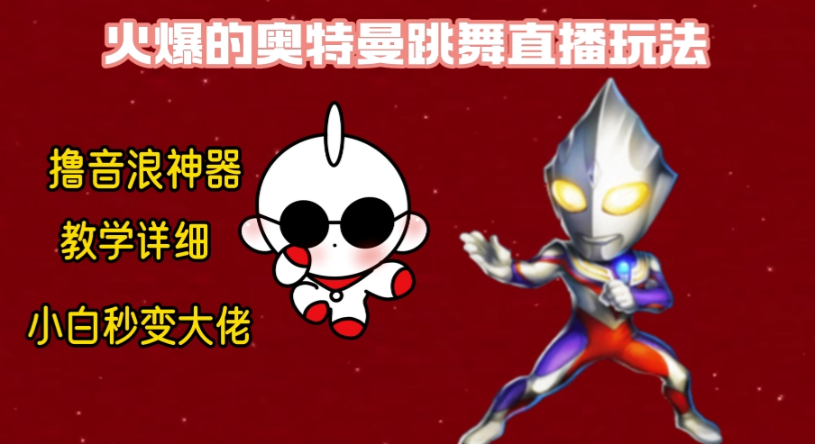 最新奥特曼无人直播整蛊玩法,保姆级教学撸音浪神器-AIGC资源中心