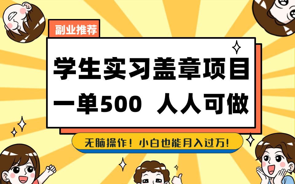 学生实习盖章项目,人人可做,一单500+-AIGC资源中心
