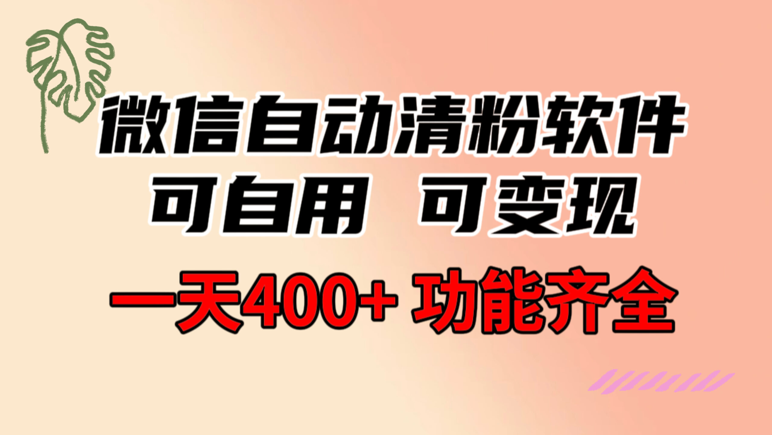 功能齐全的微信自动清粉软件,可自用可变现,一天400+,0成本免费分享-AIGC资源中心