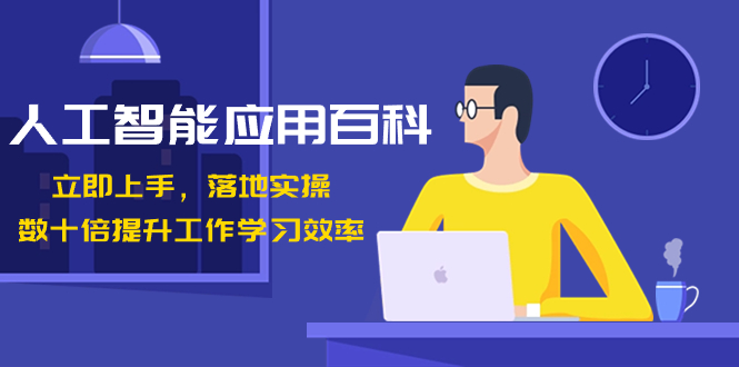 人工智能-应用百科!立即上手,落地实操!数十倍提升工作学习效率-AIGC资源中心