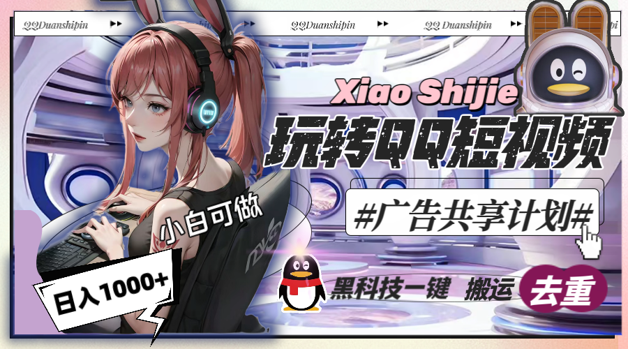 一天收入1000+,黑科技一键搬运去重,玩转QQ短视频广告共享计划-AIGC资源中心