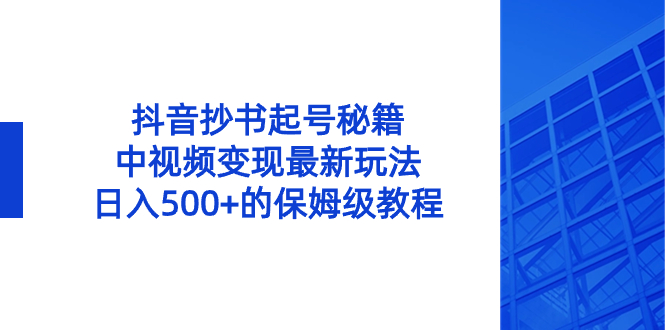 抖音抄书起号秘籍,中视频变现最新玩法,日入500+的保姆级教程!-AIGC资源中心