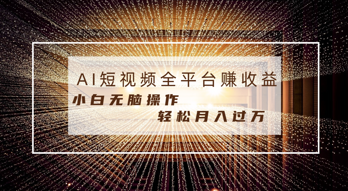 每天半小时轻松月入过万,适合任意人群,小白无脑操作,AI条条原创视频-AIGC资源中心
