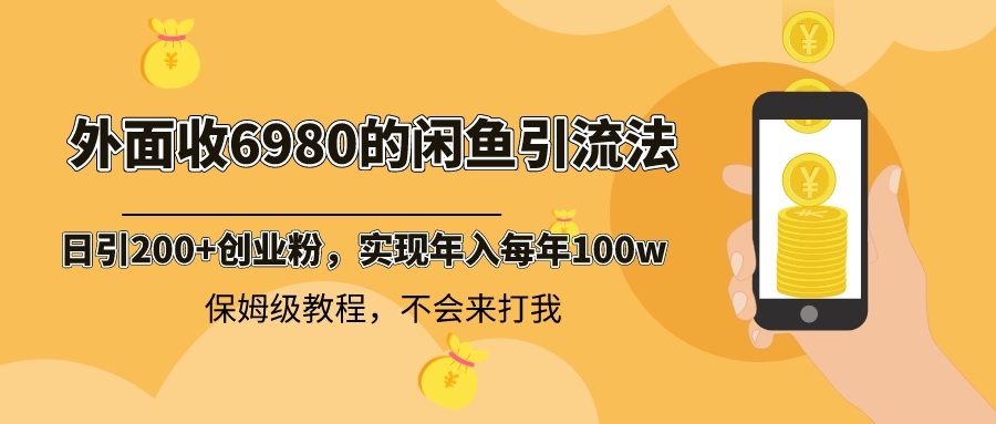 外面收费6980闲鱼引流法,日引200+创业粉,每天稳定2000+收益,保姆级教程-AIGC资源中心
