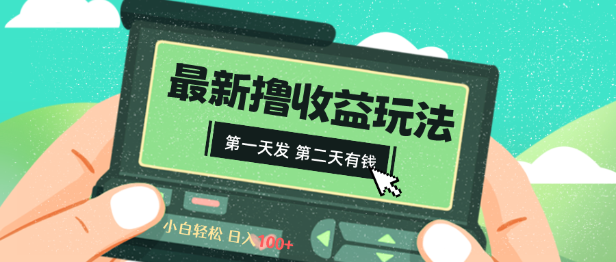 2024最新撸视频收益玩法,第一天发,第二天就有钱-AIGC资源中心