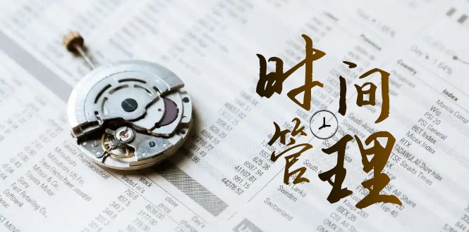 时间管理能效班,时间管理效能测试（11节课）-AIGC资源中心