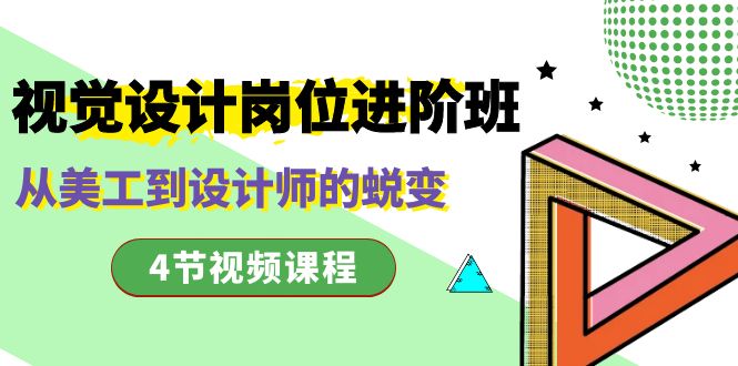 视觉设计岗位进阶班,从美工到设计师的蜕变（4节视频课程）-AIGC资源中心