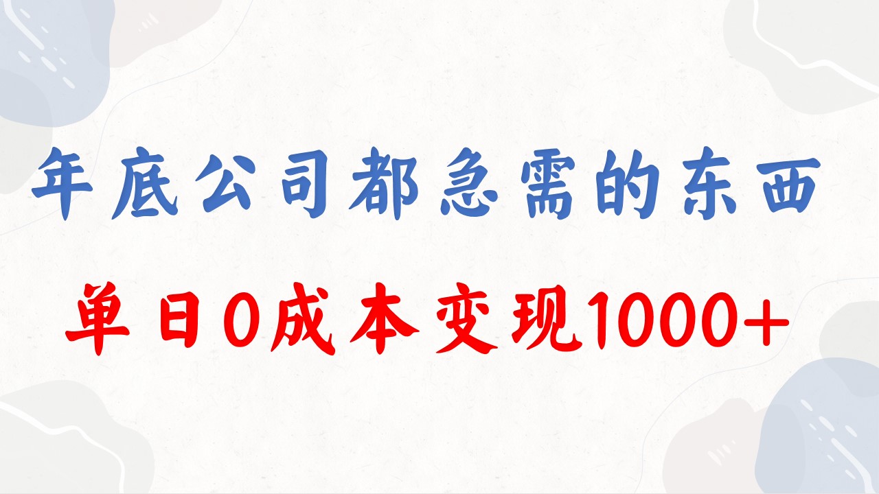 年底必做项目,每个公司都需要,今年别再错过了,0成本变现,单日收益1000-AIGC资源中心