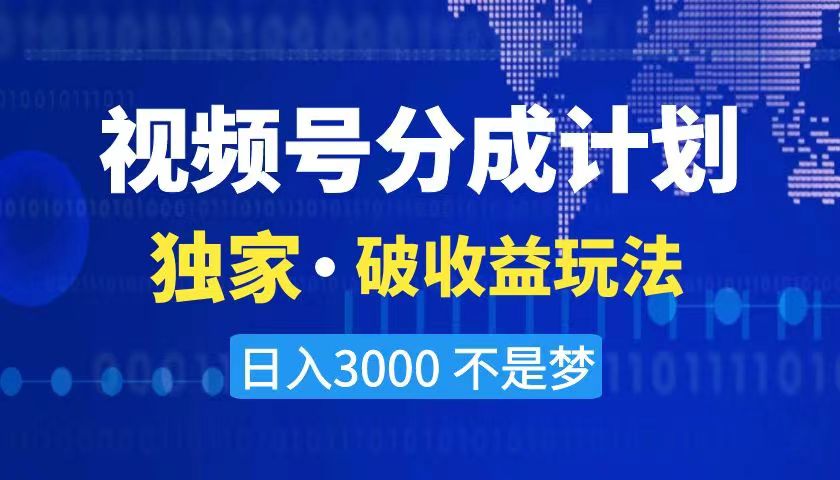 2024最新破收益技术,原创玩法不违规不封号三天起号日入3000+-AIGC资源中心